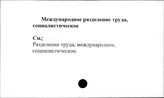 Международное разделение труда, социалистическое