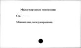 Международные монополии