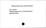 Международные организации