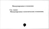 Международные отношения
