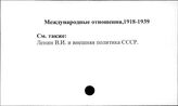 Международные отношения, 1918-1939