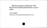 Международные отношения, 1945. Подготовка капиталистических стран к войне
