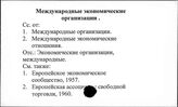 Международные экономические организации