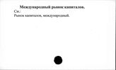 Международный рынок капиталов