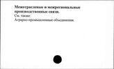 Межотраслевые и межрегиональные производственные связи