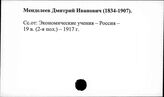 Менделеев Д.И.