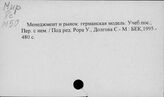 Менеджмент. Германия