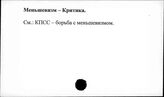 Меньшевизм. Критика