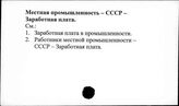 Местная промышленность. СССР. Заработная плата