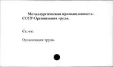 Металлургическая промышленность. СССР. Организация труда