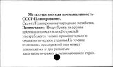 Металлургическая промышленность. СССР. Планирование