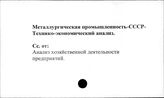 Металлургическая промышленность. СССР. Технико-экономический анализ