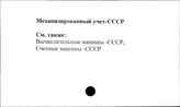 Механизированный учет. СССР