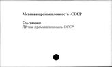 Меховая промышленность. СССР