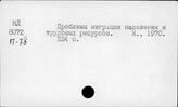 Миграция населения. Социалистические страны