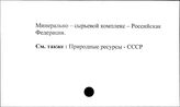 Минерально-сырьевой комплекс. РФ