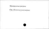 Минеральные ресурсы