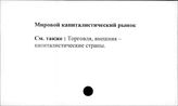 Мировой капиталистический рынок