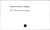 Мировой океан. Охрана