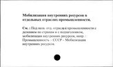 Мобилизация внутренних ресурсов в отдельных отраслях промышленности