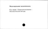 Моделирование, экологическое