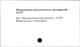 Модернизация промышленных предприятий. СССР