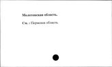 Молотовская область