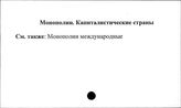 Монополии. Капиталистичечские страны