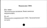Монополии. США