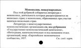 Монополии, международные
