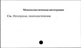 Монополистическая интеграция