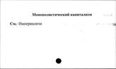 Монополистический капитализм