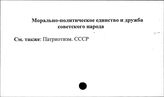 Морально-политическое единство и дружба советского народа