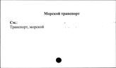 Морской транспорт