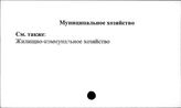 Муниципальное хозяйство
