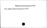 Мясное скотоводство. СССР