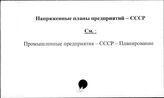 Напряженные планы предприятий. СССР