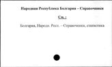 Народная Республика Болгария. Справочники