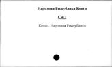 Народная Республика Конго