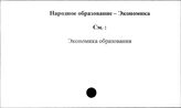 Народное образование. Экономика