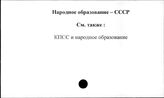 Народное образование. СССР