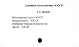 Народное просвещение. СССР