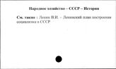Народное хозяйство. СССР. История