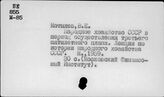 Народное хозяйство. СССР. 1937-июнь 1941