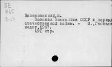 Народное хозяйство. СССР. Июнь 1941-1945