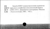 Народное хозяйство. СССР. 1945-1953