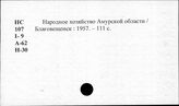 Народное хозяйство. Отдельные республики и местности СССР. Амурская область