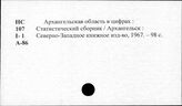 Народное хозяйство. Отдельные республики и местности СССР. Архангельская область