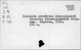 Народное хозяйство. Отдельные республики и местности СССР. Астраханская область