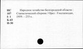 Народное хозяйство. Отдельные республики и местности СССР. Белгородская область